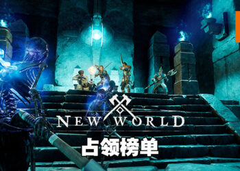 Steam销售排行《New World》不只夺冠！前10名独占其四！