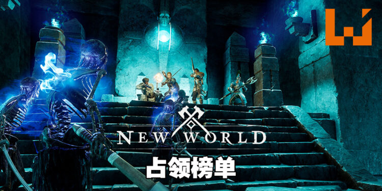 Steam销售排行《New World》不只夺冠！前10名独占其四！