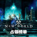 Steam销售排行《New World》不只夺冠!前10名独占其四!