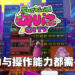 操作能力与智力都必须兼顾！《Survival Quiz City》试玩！