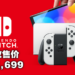 官方授权代理Maxsoft Switch OLED售价公布！马来西亚建议售价为RM1,699，10月8日发售！