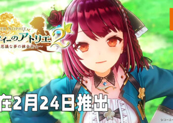 【TGS 2021】《苏菲的炼金工房2 ~不可思议的梦之炼金术士~》正式公布！2022年2月24日推出！