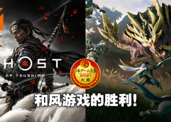 【TGS 2021】日本游戏大赏2021得奖名单出炉！大奖出现双料得主，销量最佳海外玩家没几个知道！