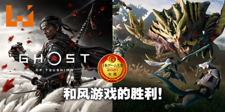 【TGS 2021】日本游戏大赏2021得奖名单出炉!大奖出现双料得主,销量最佳海外玩家没几个知道!