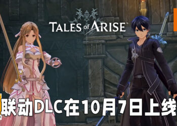 《Tales of Arise》与《刀剑神域》联动推出DLC！10月7日与桐人、亚丝娜一战！
