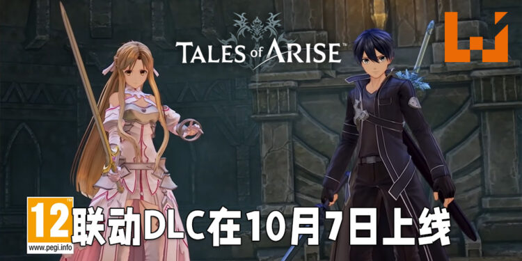 《Tales of Arise》与《刀剑神域》联动推出DLC！10月7日与桐人、亚丝娜一战！
