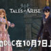 《Tales of Arise》与《刀剑神域》联动推出DLC！10月7日与桐人、亚丝娜一战！
