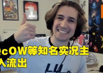 匿名骇客骇进Twitch后流出大量资料！各大实况主9月份收入曝光！