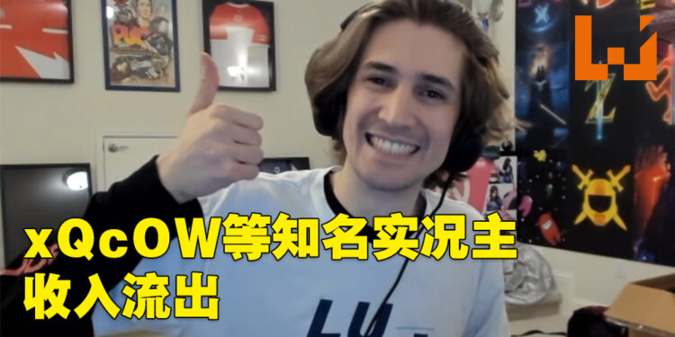 匿名骇客骇进Twitch后流出大量资料！各大实况主9月份收入曝光！