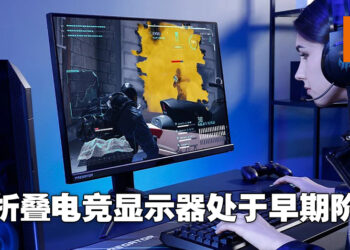 可折叠便携式电竞显示器正处于早期探索阶段！Acer电子显示器业务总经理Victor Chien专访！