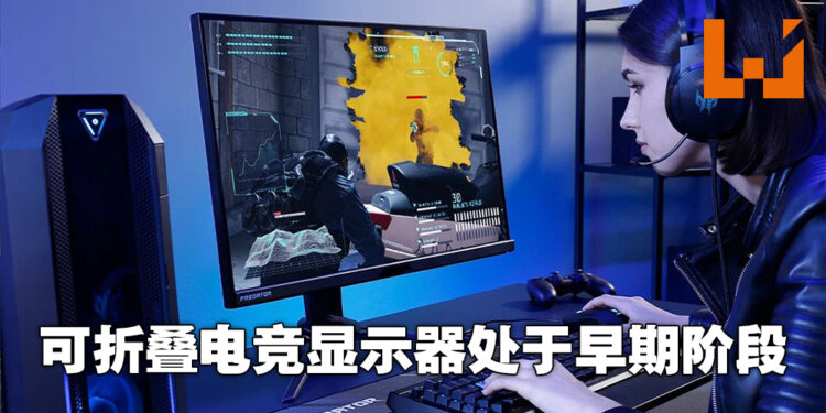 可折叠便携式电竞显示器正处于早期探索阶段！Acer电子显示器业务总经理Victor Chien专访！