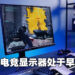 可折叠便携式电竞显示器正处于早期探索阶段！Acer电子显示器业务总经理Victor Chien专访！