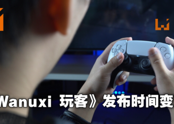 电子期刊《Wanuxi 玩客》全新改版，本月起改为每周三发布！更多独家优质内容只在《Wanuxi 玩客》！