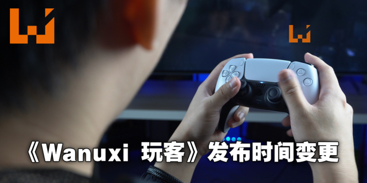 电子期刊《Wanuxi 玩客》全新改版,本月起改为每周三发布!更多独家优质内容只在《Wanuxi 玩客》!