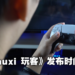 电子期刊《Wanuxi 玩客》全新改版，本月起改为每周三发布！更多独家优质内容只在《Wanuxi 玩客》！