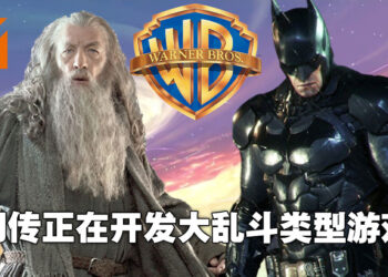 Warner Bros.被爆正在开发大乱斗类型游戏！网传蝙蝠侠、汤姆和杰瑞都会出现在游戏里头！