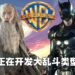 Warner Bros.被爆正在开发大乱斗类型游戏！网传蝙蝠侠、汤姆和杰瑞都会出现在游戏里头！