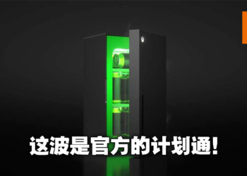 Xbox造型迷你冰箱开售15分钟就被抢空！价格被炒高三倍，官方表示冰箱并非限量产品！