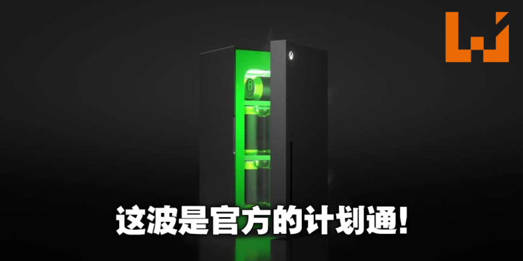 Xbox造型迷你冰箱开售15分钟就被抢空!价格被炒高三倍,官方表示冰箱并非限量产品!