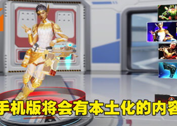 《Apex Legends》手机版将会推出本土化的内容！之后会有热带雨林的场景？