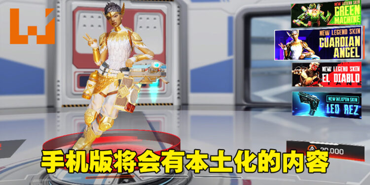 《Apex Legends》手机版将会推出本土化的内容！之后会有热带雨林的场景？