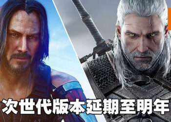 CDPR还是「兑现承诺」！《Cyberpunk 2077》《The Witcher 3》次世代版本双双跳票至明年！