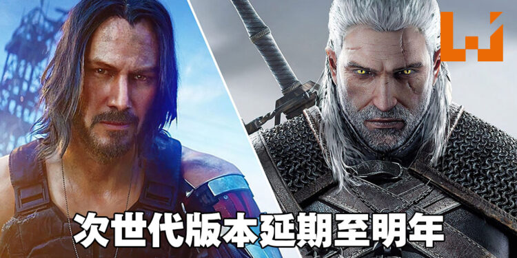 CDPR还是「兑现承诺」！《Cyberpunk 2077》《The Witcher 3》次世代版本双双跳票至明年！
