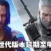 CDPR还是「兑现承诺」!《Cyberpunk 2077》《The Witcher 3》次世代版本双双跳票至明年!