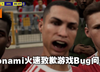 Konami现身为差评如潮的游戏《eFootball 2022》道歉了！承诺透过问卷调查和持续更新修复问题！