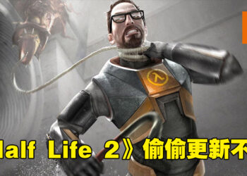 时隔17年《Half Life 2》竟然偷偷更新！是为了迎合Steam Deck而推出！
