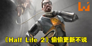 时隔17年《Half Life 2》竟然偷偷更新！是为了迎合Steam Deck而推出！