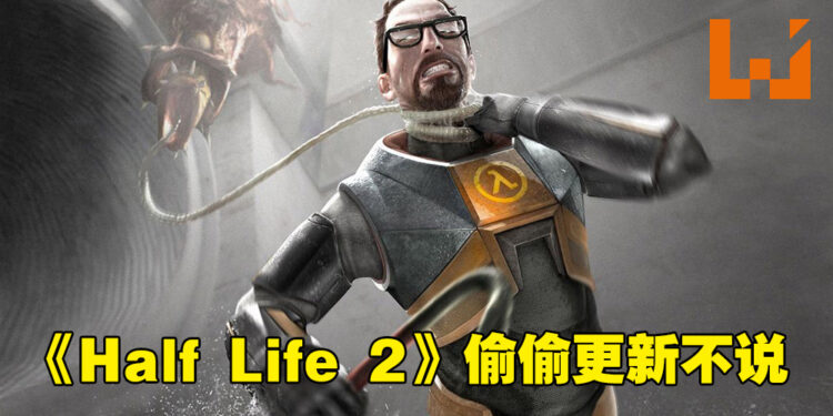 时隔17年《Half Life 2》竟然偷偷更新!是为了迎合Steam Deck而推出!