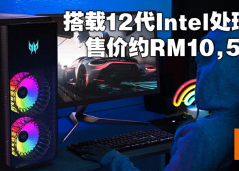 Acer公布多项电竞产品！搭载了第十二代Intel处理器的桌电售价大约RM10,579！