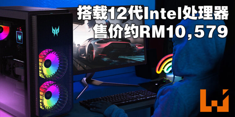 Acer公布多项电竞产品！搭载了第十二代Intel处理器的桌电售价大约RM10,579！