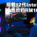 Acer公布多项电竞产品！搭载了第十二代Intel处理器的桌电售价大约RM10,579！