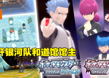 《Pokemon Brilliant Diamond & Shining Pearl》公开银河队和道馆馆主！传说的宝可梦也一并释出！