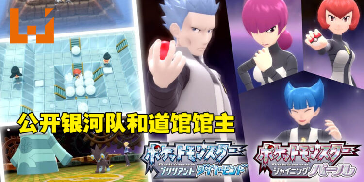 《Pokemon Brilliant Diamond & Shining Pearl》公开银河队和道馆馆主！传说的宝可梦也一并释出！