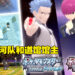 《Pokemon Brilliant Diamond & Shining Pearl》公开银河队和道馆馆主！传说的宝可梦也一并释出！