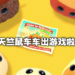 小孩才玩鬼灭之刃，大人都玩天竺鼠车车！《Pui Pui 一起来！天竺鼠车车派对》12月16日登陆Switch！
