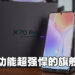 搭配ZEISS拍摄全面升级,颜值与实力并存!vivo X70 Pro评测!