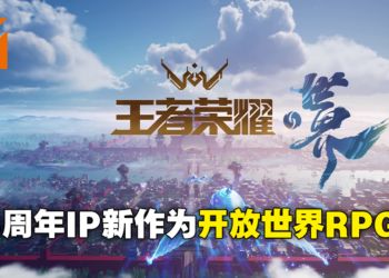 【王者6周年直播】《王者荣耀》「2021共创之夜」资讯总整理！动画电影、开放世界RPG《王者荣耀·世界》震撼公布！