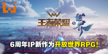 【王者6周年直播】《王者荣耀》「2021共创之夜」资讯总整理！动画电影、开放世界RPG《王者荣耀·世界》震撼公布！