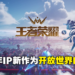 【王者6周年直播】《王者荣耀》「2021共创之夜」资讯总整理!动画电影、开放世界RPG《王者荣耀·世界》震撼公布!
