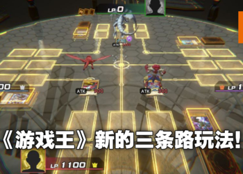 四人混战规则大变，和之前完全不同！《游戏王Cross Duel》原创玩法更像《Clash Royale》！