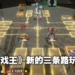 四人混战规则大变，和之前完全不同！《游戏王Cross Duel》原创玩法更像《Clash Royale》！