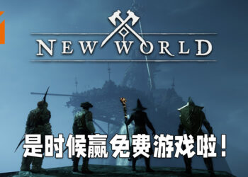 福利时间到！Wanuxi与ROG Malaysia联手送出《New World》游戏序号！