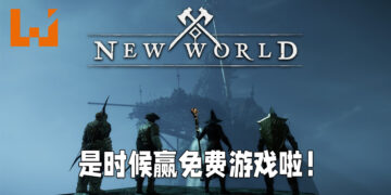 福利时间到！Wanuxi与ROG Malaysia联手送出《New World》游戏序号！