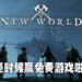 福利时间到！Wanuxi与ROG Malaysia联手送出《New World》游戏序号！