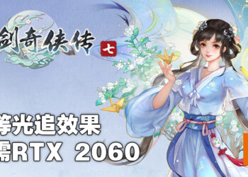 《仙剑奇侠传七》又更新电脑配置需求！只需RTX 2060即可开启中等光追效果！