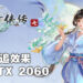 《仙剑奇侠传七》又更新电脑配置需求！只需RTX 2060即可开启中等光追效果！
